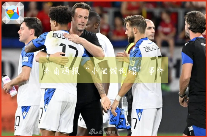 济南通报“小酒馆倒塌”事件