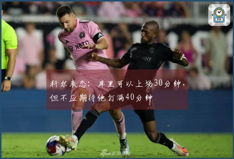 科尔表态：库里可以上场30分钟，但不应期待他打满40分钟