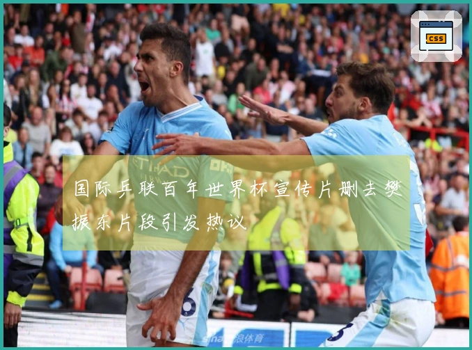 国际乒联百年世界杯宣传片删去樊振东片段引发热议