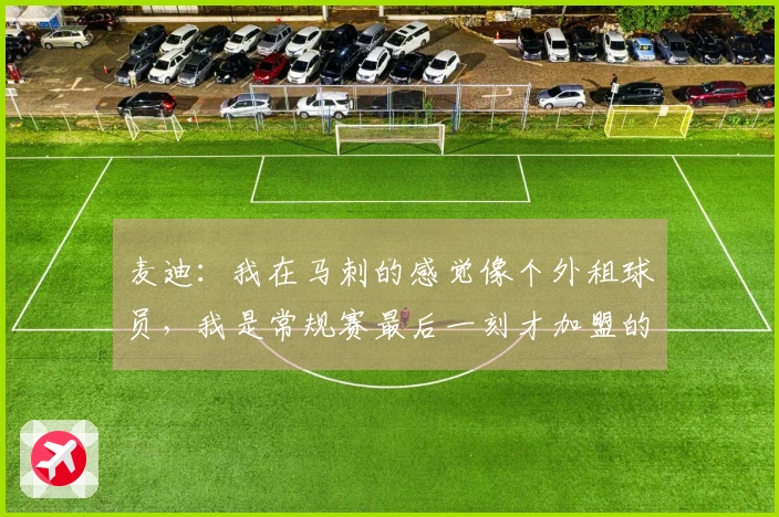 麦迪：我在马刺的感觉像个外租球员，我是常规赛最后一刻才加盟的