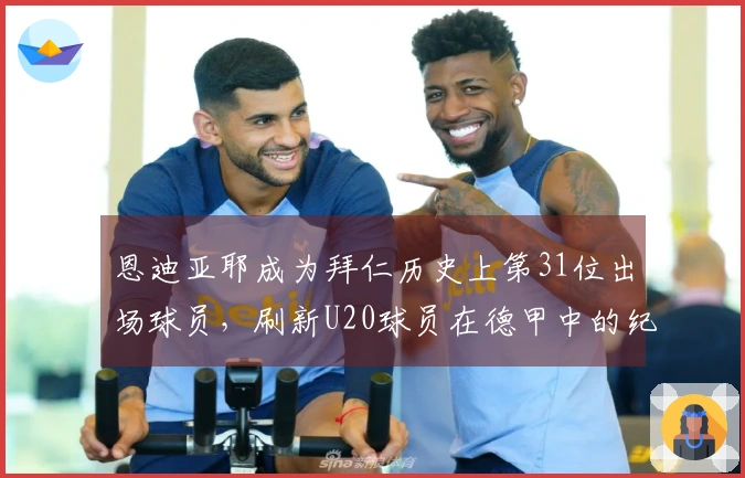 恩迪亚耶成为拜仁历史上第31位出场球员，刷新U20球员在德甲中的纪录