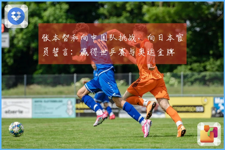 张本智和向中国队挑战，向日本官员誓言：赢得世乒赛与奥运金牌