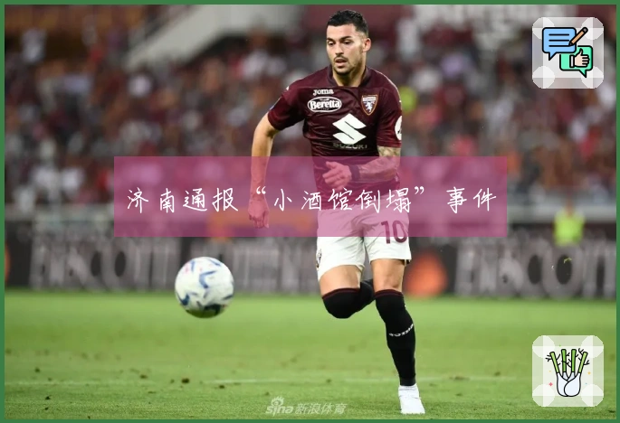 济南通报“小酒馆倒塌”事件