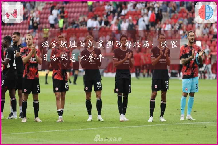 掘金战胜马刺重塑西部格局，收官日各队喜忧参半