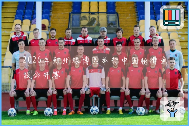 2026年郑州绿博园举行中国轮滑竞技公开赛