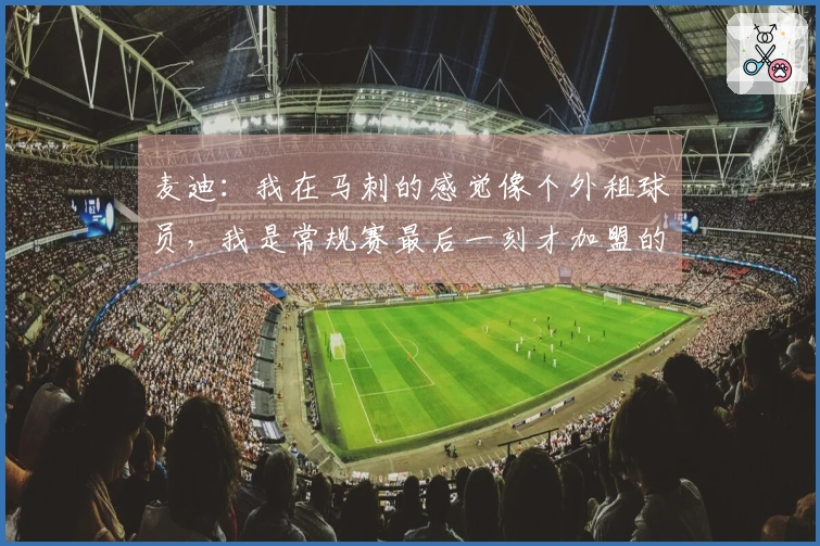麦迪：我在马刺的感觉像个外租球员，我是常规赛最后一刻才加盟的