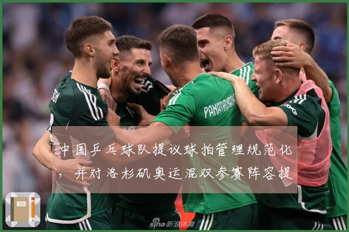 中国乒乓球队提议球拍管理规范化，并对洛杉矶奥运混双参赛阵容提出要求
