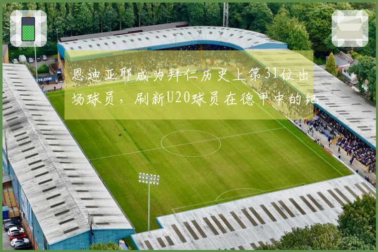 恩迪亚耶成为拜仁历史上第31位出场球员，刷新U20球员在德甲中的纪录
